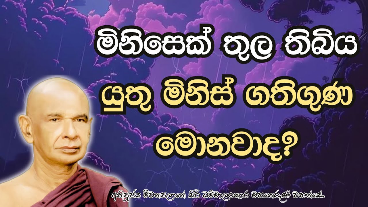 මිනිසෙක් තුල තිබිය යුතු මිනිස් ගති ගුණ මොනවාද?