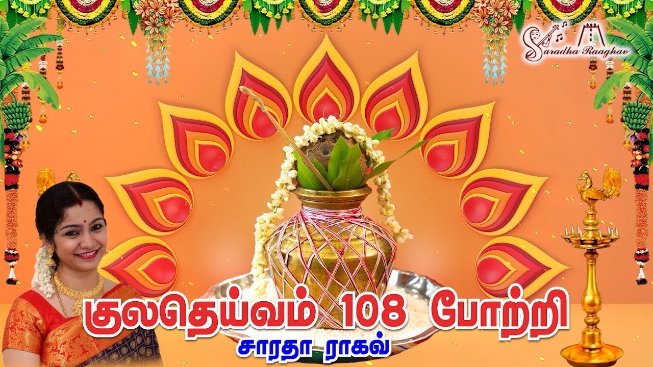 Kuladeivam 108 Pottri || குலதெய்வம் 108 Pottri - Saradha Raaghav