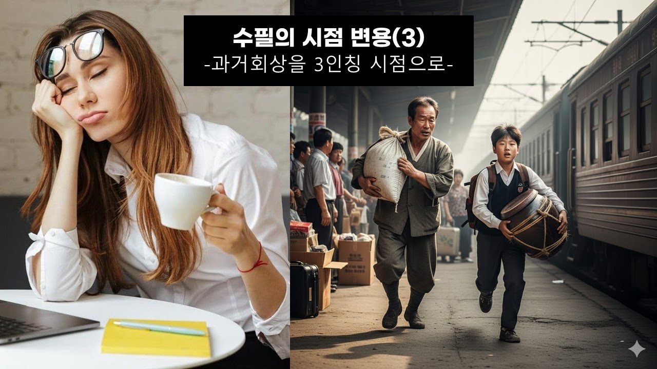 수필 잘 쓰는 법 - 회상 장면을 3인칭 시점으로 쓰기