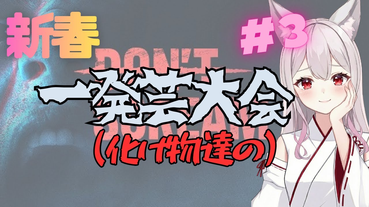 DON'T SCREAM は一発芸をしてくれる愉快な仲間たちの集合体です👻#新人Vtuber
