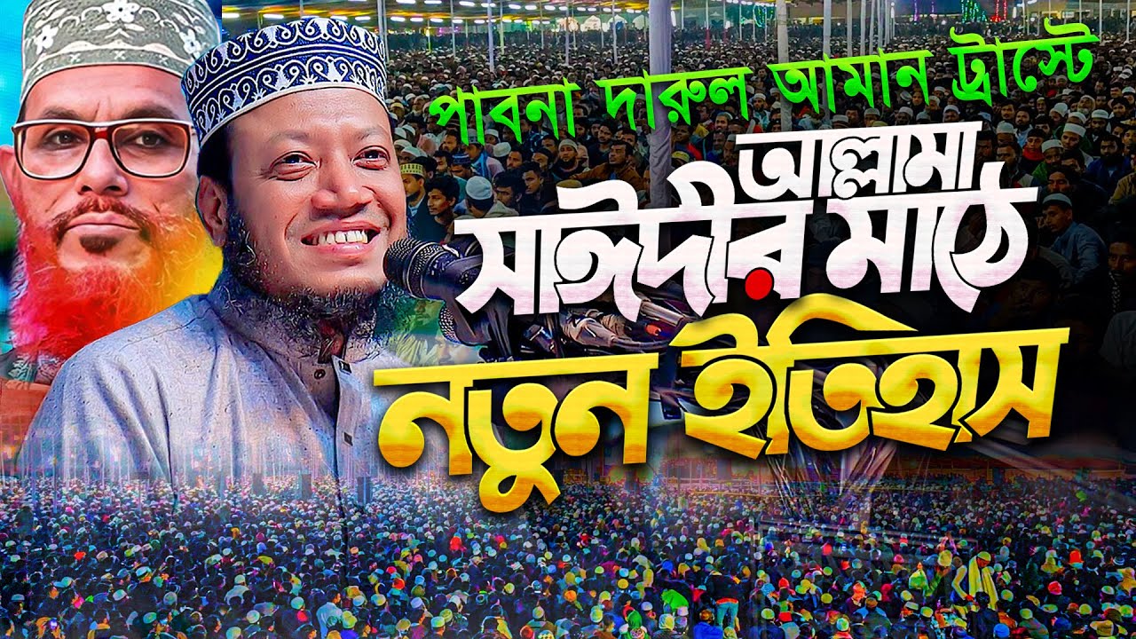 পাবনা দারুল আমান ট্রাস্টে আমির হামজার মাহফিলে জনতার ঢল || তৈরি হলো নতুন ইতিহাস || Amir Hamza waz