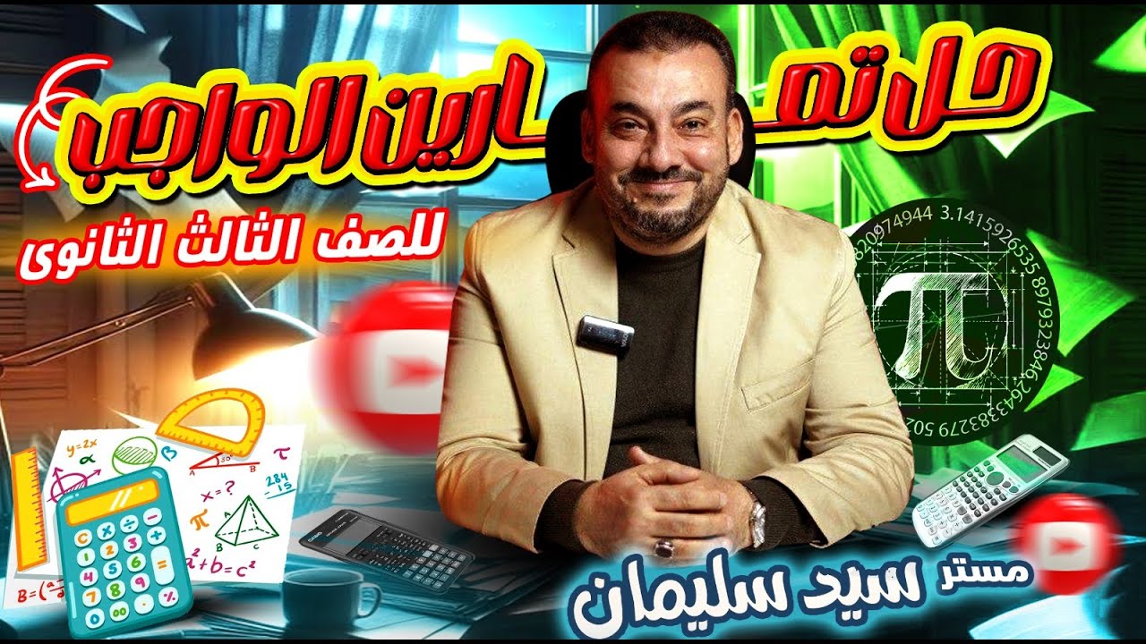 حل تمرين 2 | هندسه فراغيه (المتجهات في الفراغ ) |  الصف الثالث الثانوي 2026  | مستر/سيد سليمان
