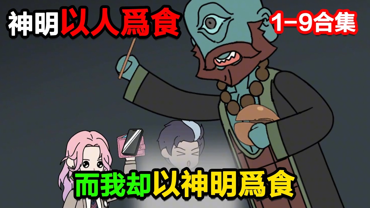 👉最新合集👈【沙雕動畫】神明以人爲食，而我卻以神明爲食！#沙雕動畫#沙雕 #正經人不做沙雕事