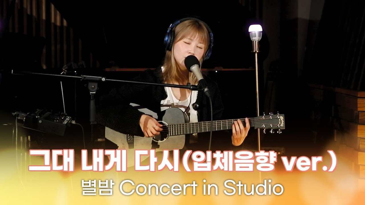 [SPACE AUDIO🎧] 김수영 - 그대 내게 다시 (원곡: 변진섭) (입체음향 ver.) | 김이나의 별이 빛나는 밤에