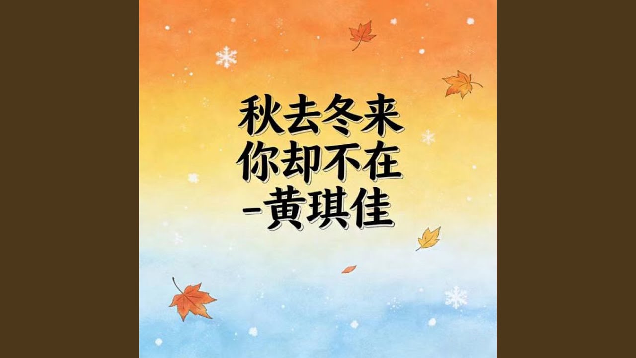 秋去冬来你却不在