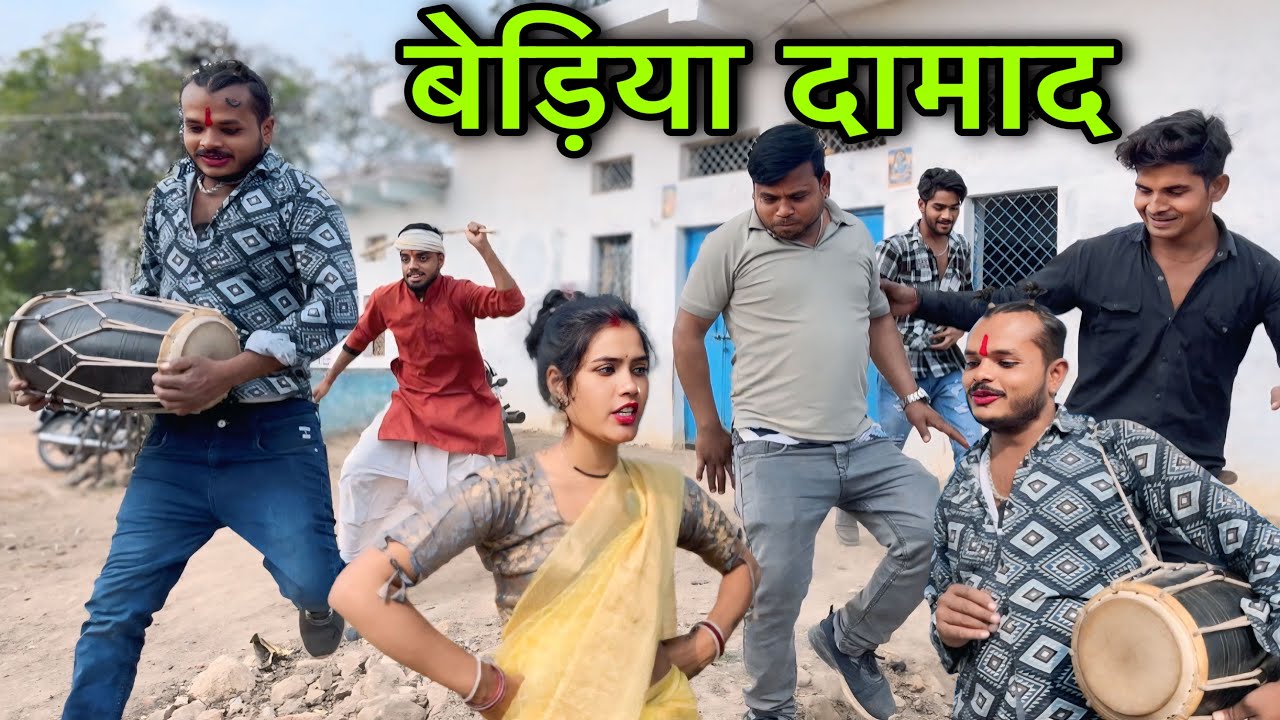 बेड़िया दामाद ।। बुंदेली शॉर्ट फिल्म ।। bundeli comedy sunil devraj jittu bhaiya ki comedy