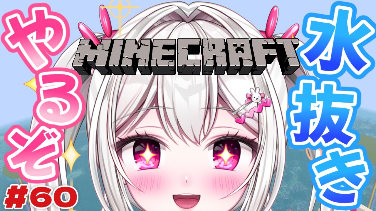 【 #Minecraft 】２か月ぶりに水抜いていきますか～🩵🤍【＃新人VTuber / #白玉うな 】