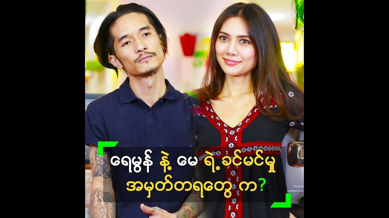 ရေမွန် နဲ့ ခင်မင်မှု အမှတ်တရတွေကို ပြောလာတဲ့ မေ