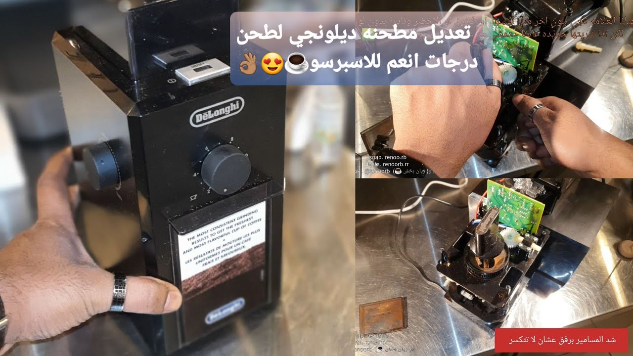 تعديل مطحنه ديلونجي لطحن درجات انعم للأسبرسو طريقه سهله وبسيطه🔧🪛👌🏽