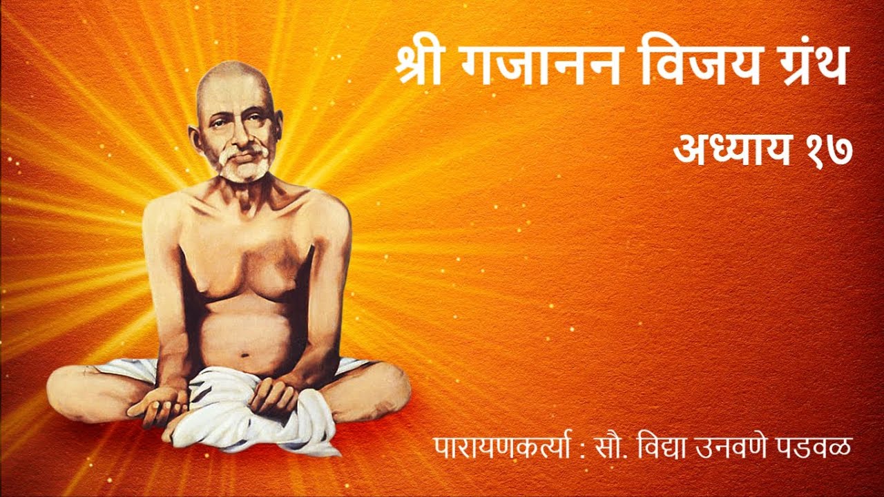 श्री गजानन विजय ग्रंथ अध्याय १७ पारायणकर्त्या : सौ. विद्या उनवणे पडवळ