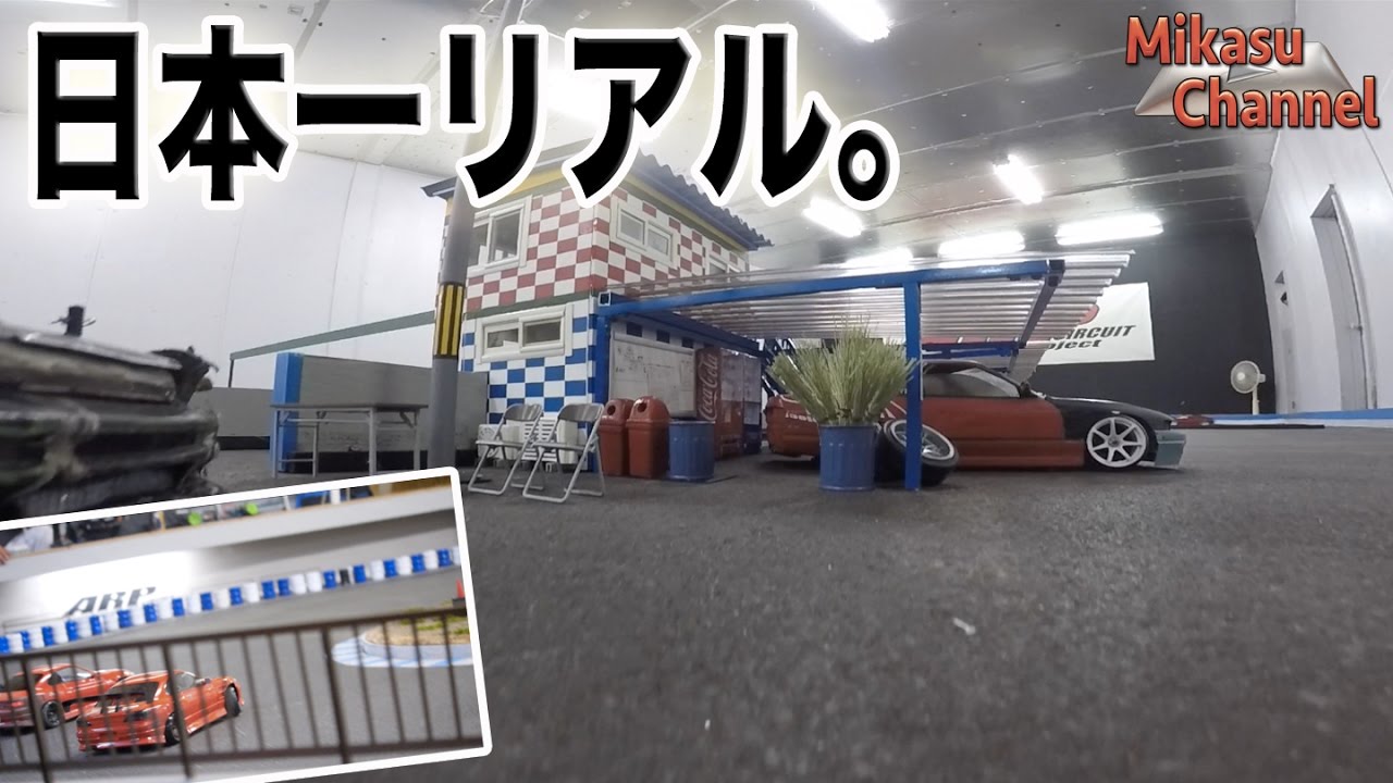 日本で一番リアルなRCドリフトサーキット！ARP リアル名阪