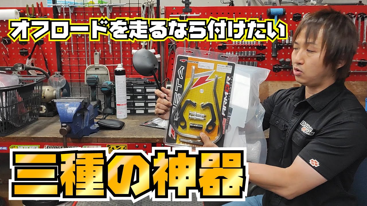 オフロードを走るなら付けておきたい三種の神器