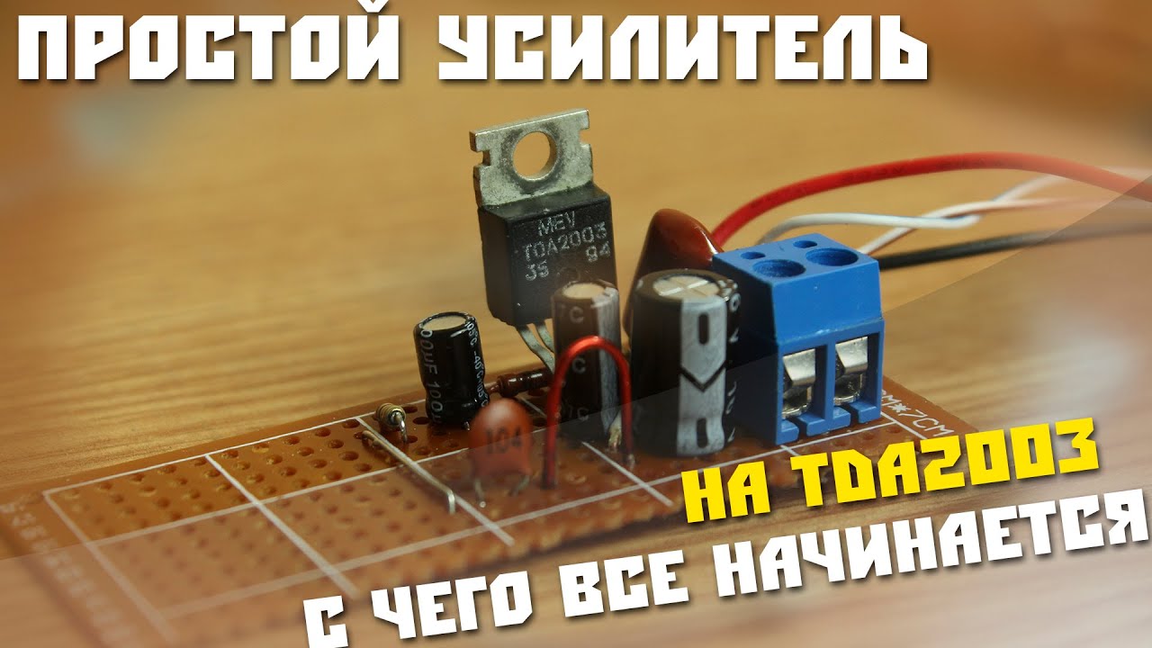 #28 Собираем простую схему, звуковой усилитель на TDA 2003 для новичков.