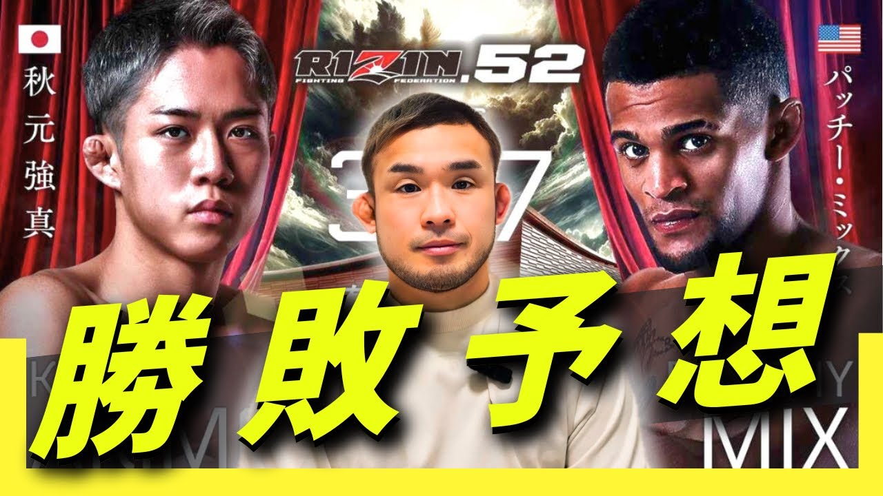 RIZIN.52 秋元強真vsパッチー・ミックス 勝敗予想