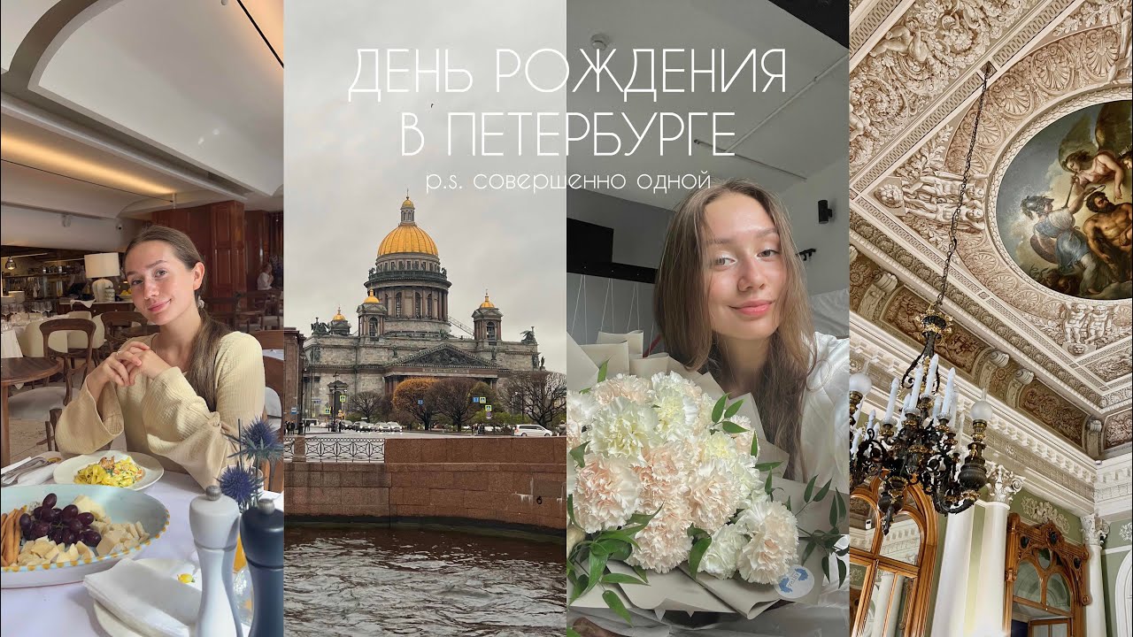ДЕНЬ РОЖДЕНИЯ: 17 лет, Петербург, уединение