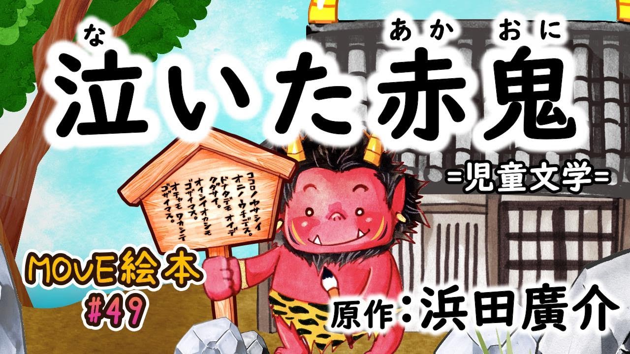 MOVE絵本 #49 　　　【泣いた赤鬼】※泣けるお話し　≪読み聞かせ≫　毎月1日と16日 新作公開中。