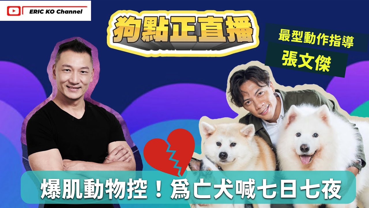 第24集「🐶狗點正直播」精華重溫⏮️