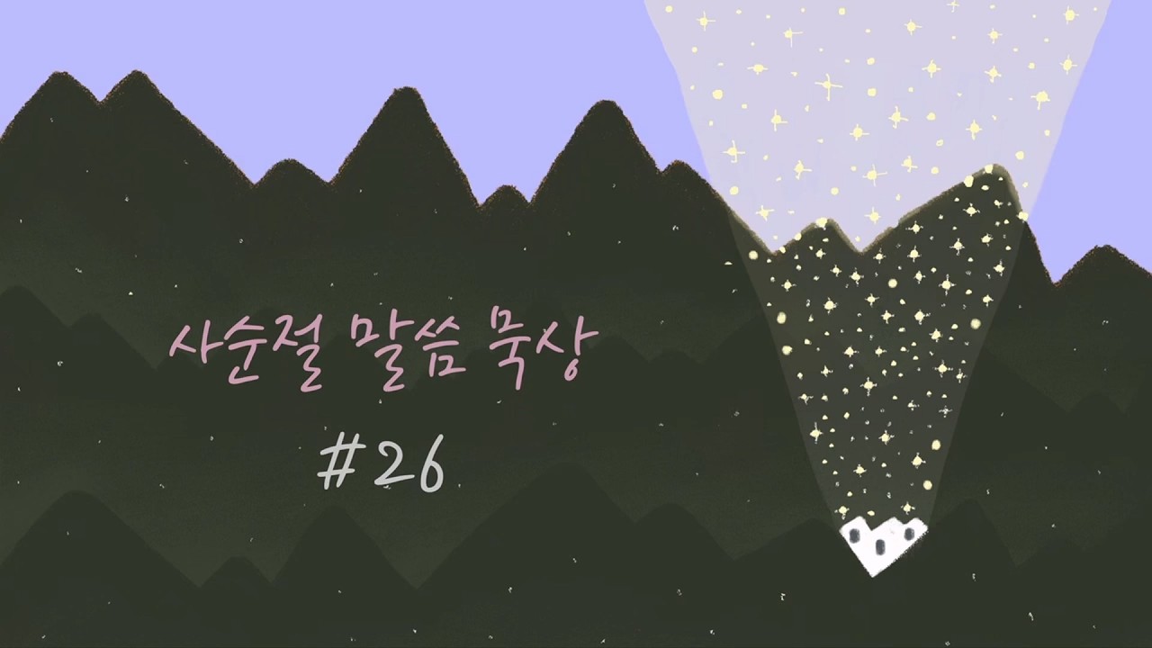 2026년 사순절 말씀묵상 #26