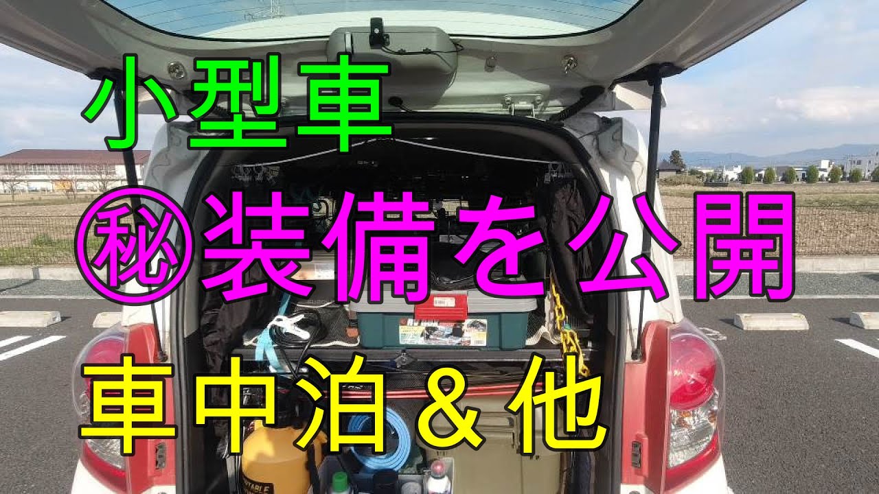【車中泊DIY】ラクティスでも車中泊は簡単に出来る！Car remodeling
