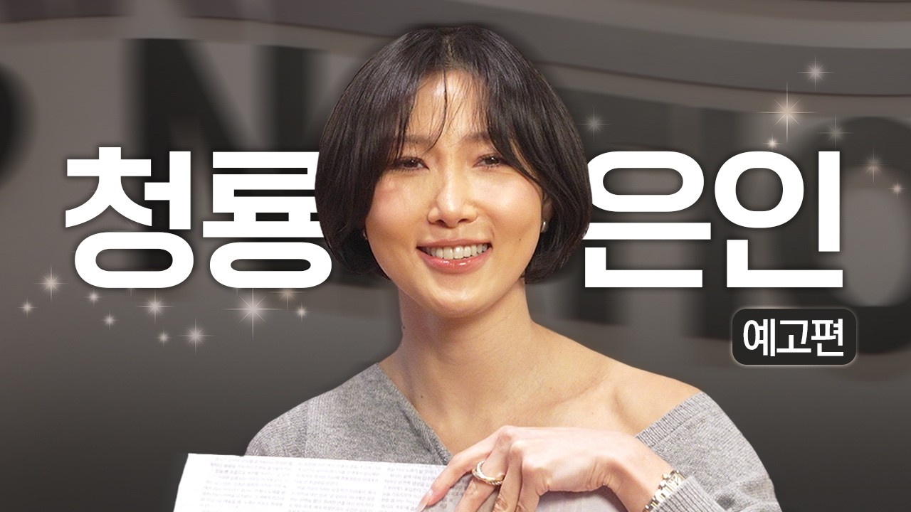 청룡 은인 모셨습니다｜화사 단독 인터뷰 예고편