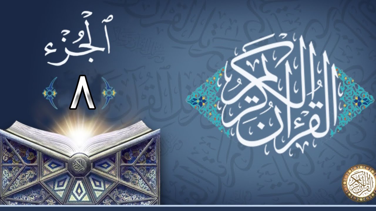 الجزء الثامن من القران الكريم -  للشيخ القاري ماهر المعيقلي