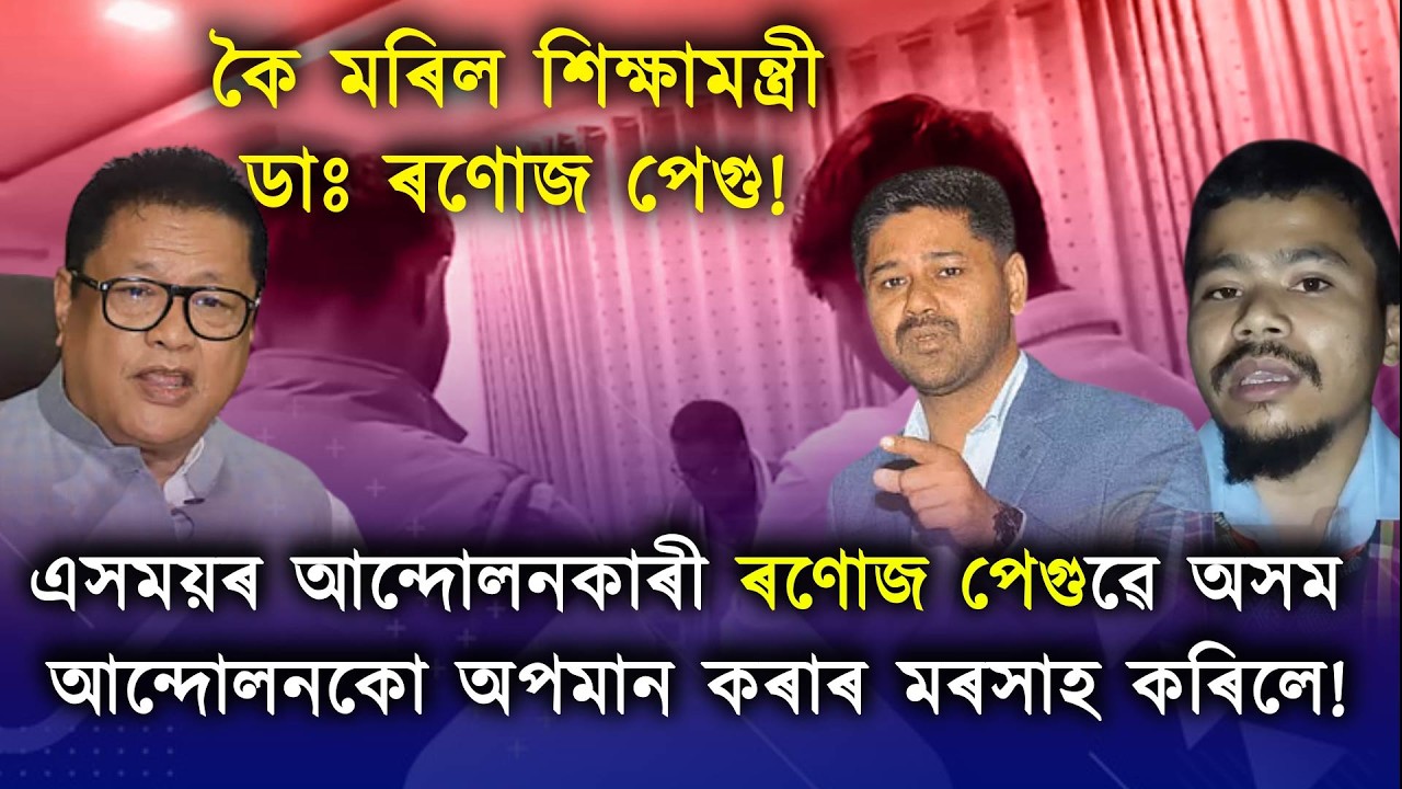 ৰণোজ পেগুৰ ছহিদক অপমানৰ পাছতো চৰকাৰে স্মাৰক সাজি অসমপ্ৰেমৰ নাটক কৰিছে কিয়?