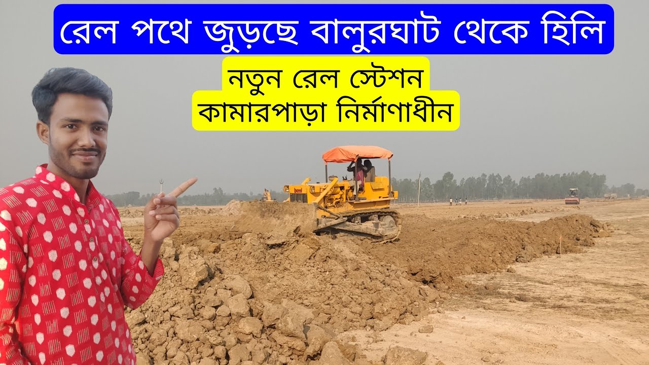 Balurghat Hili Rail Project Big update / new railway station kamarpara বালুরঘাট হিলি রেল প্রকল্প
