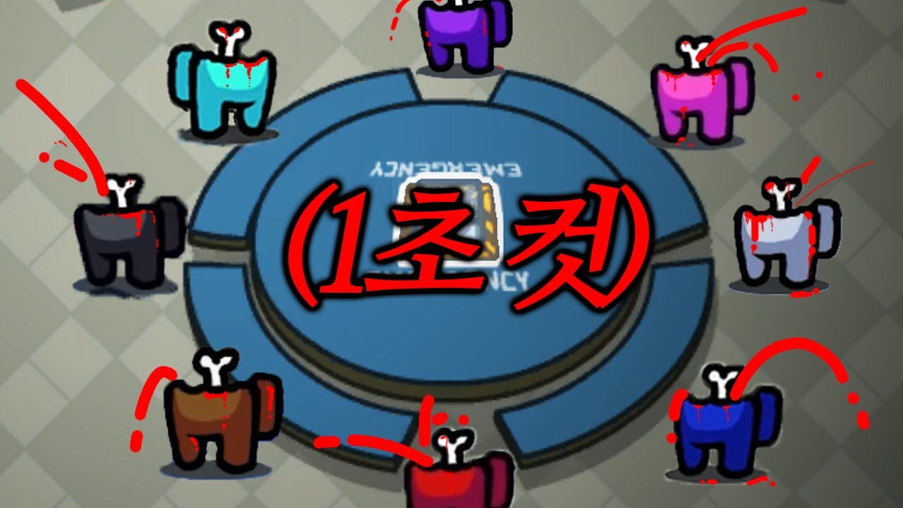 어몽어스에도 핵이 있습니다..1초 만에 다 죽이고 끝냄ㄷㄷ