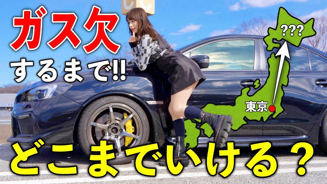 【東京都→〇〇県】スバルWRXでガス欠するまで走ったら本州最北端まで行けるのか…？