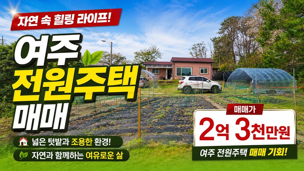 여주전원주택 2억대 매물중 1등입니다~  대지 261평~  남한강 벚꽃의고장 흥천~