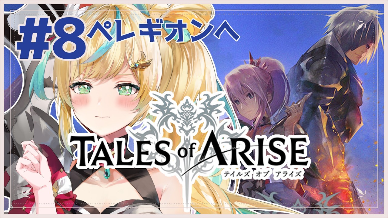#8【Tales of ARISE】心の黎明を告げるRPG🔥シオンを絶対助けるぞ！！【立伝都々/にじさんじ】