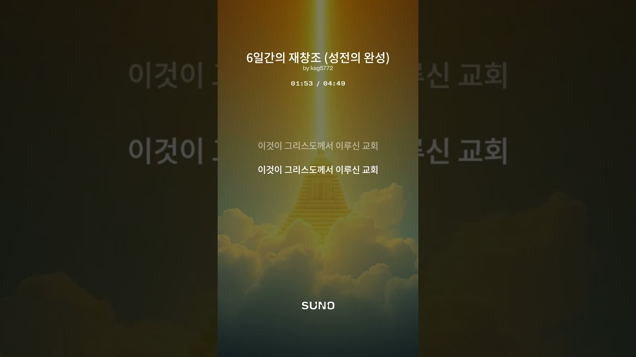 6일간의 재창조 (성전의 완성)