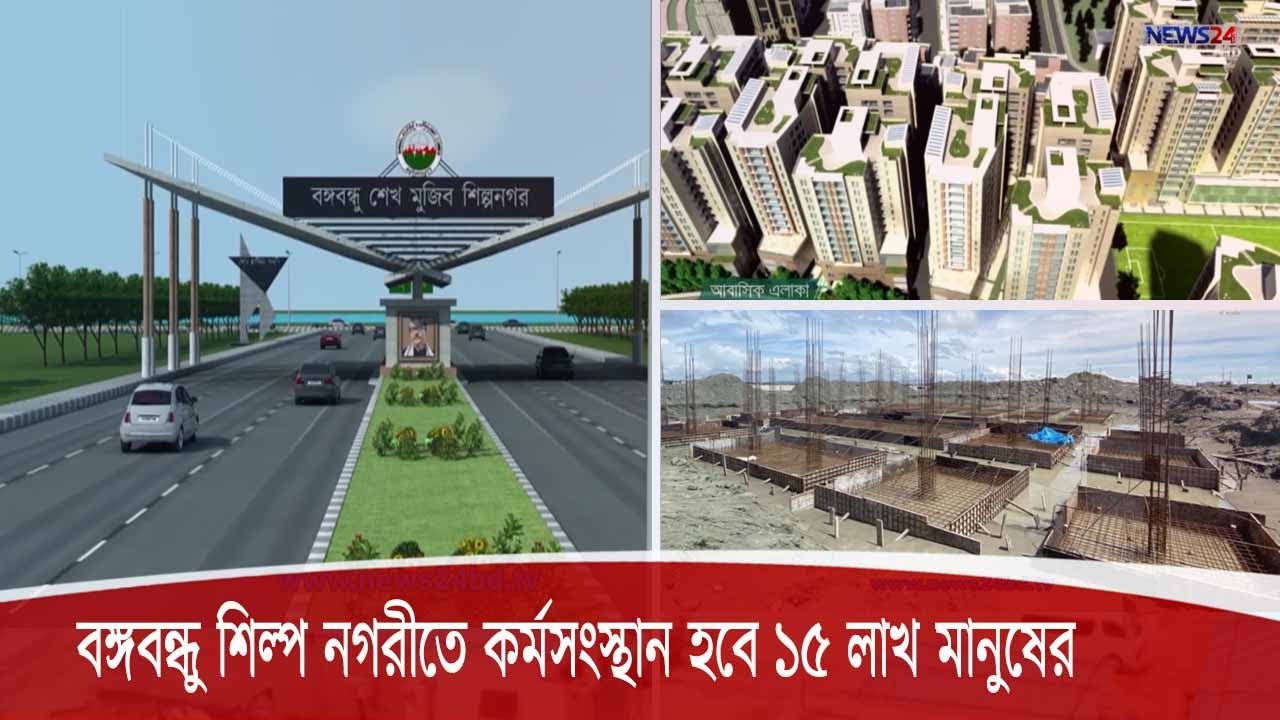 বঙ্গবন্ধু শিল্প নগরী| প্রায় ৩৩ হাজার একর আয়তনের নগরীতে থাকবে ৩টি অর্থনৈতিক অঞ্চল 9Dec.20
