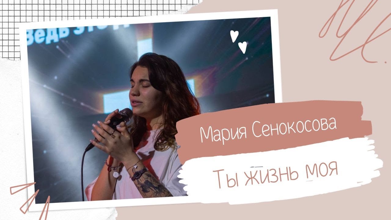 Ты жизнь моя-Мария Сенокосова&JCTWORSHIP (cover)