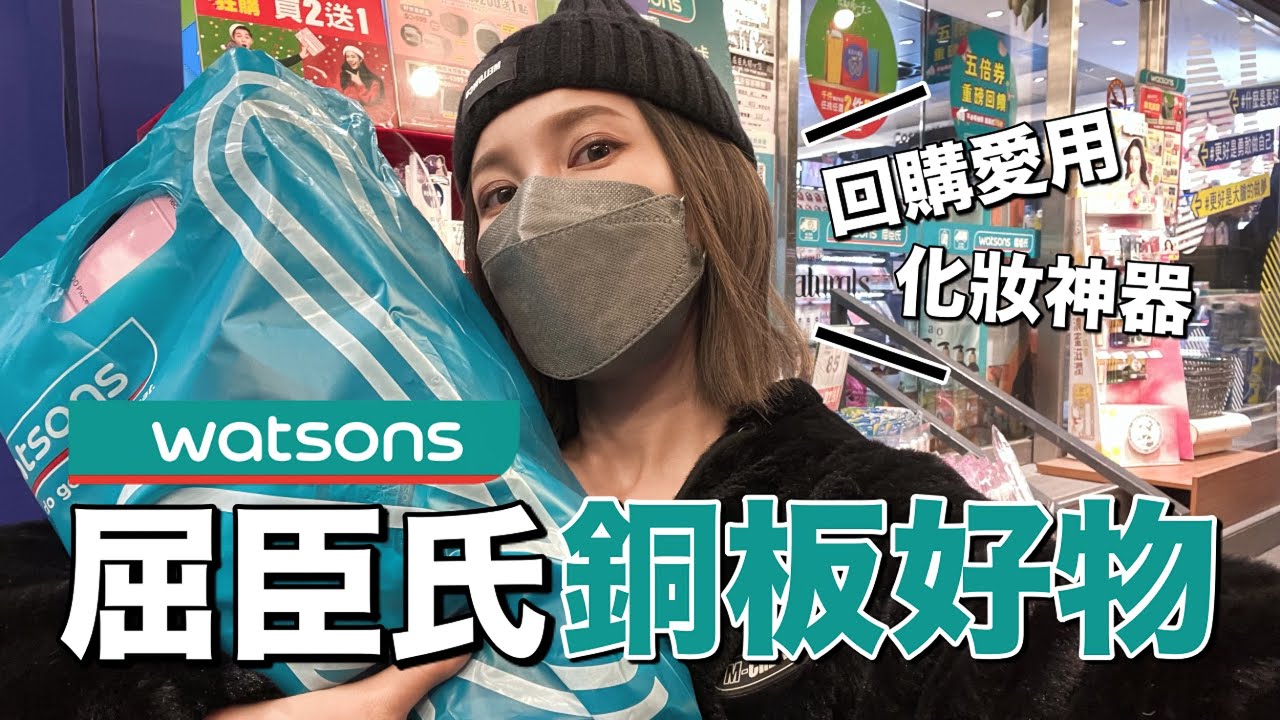 屈臣氏銅板好物。回購率200%特輯🛒｜黃小米Mii