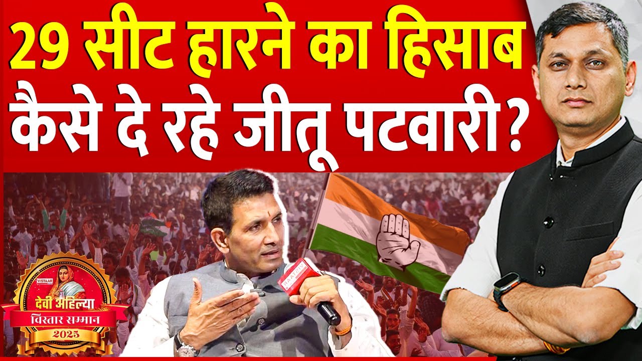Devi Ahilya Vistaar Samman 2025: Jeetu Patwari 29 सीट हारने का हिसाब कैसे दे रहे हैं | Interview