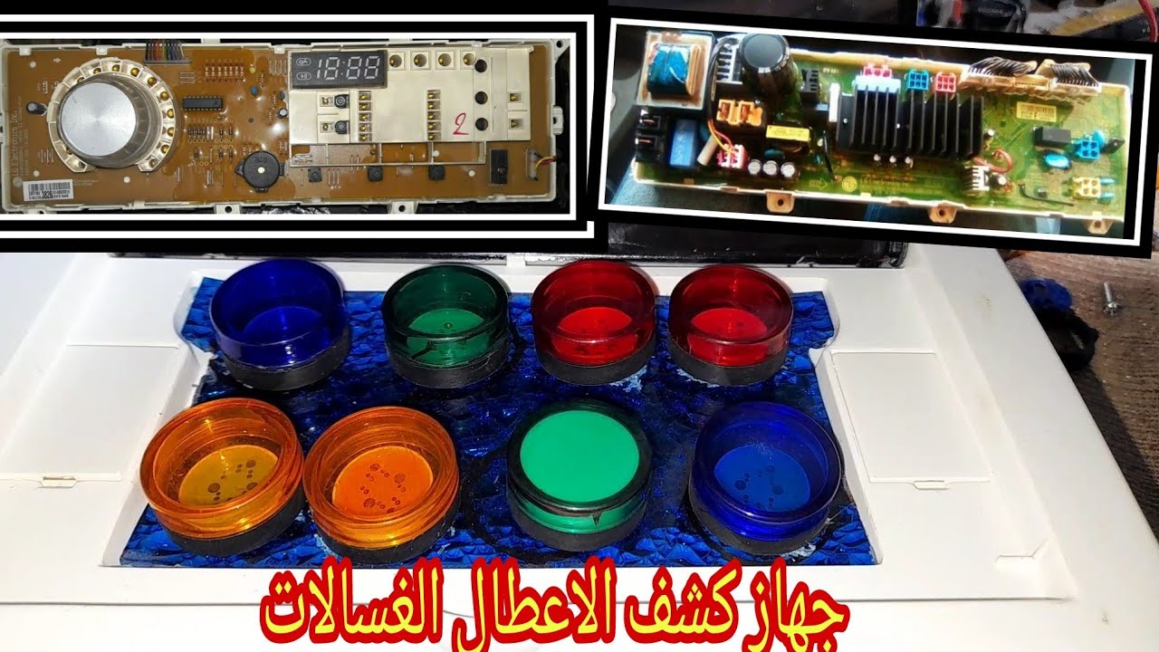 طريقة لوحه اختبار كروت الغسالات الديجتال لكشف الاعطال