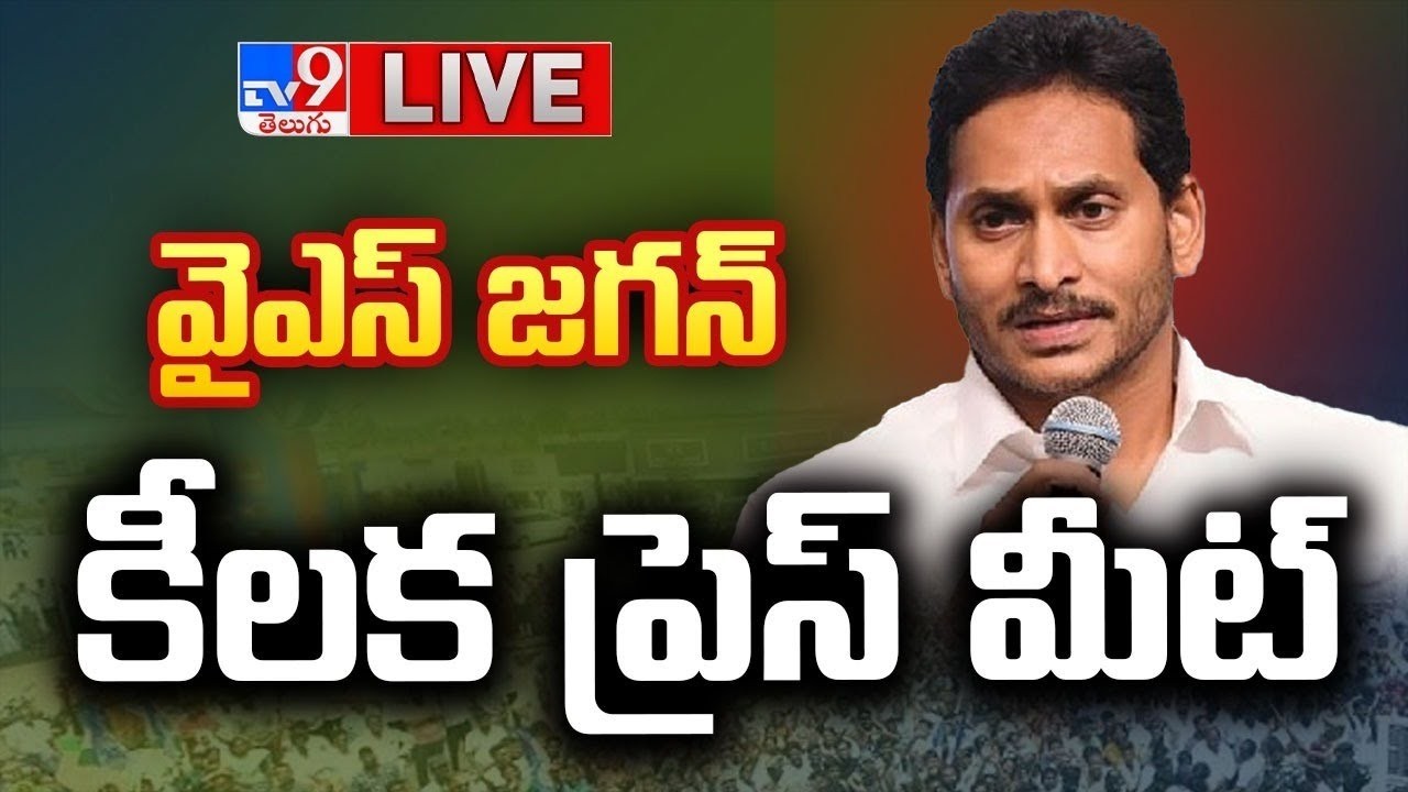 YS Jagan Press Meet LIVE | వైఎస్ జగన్ కీలక ప్రెస్ మీట్ - TV9