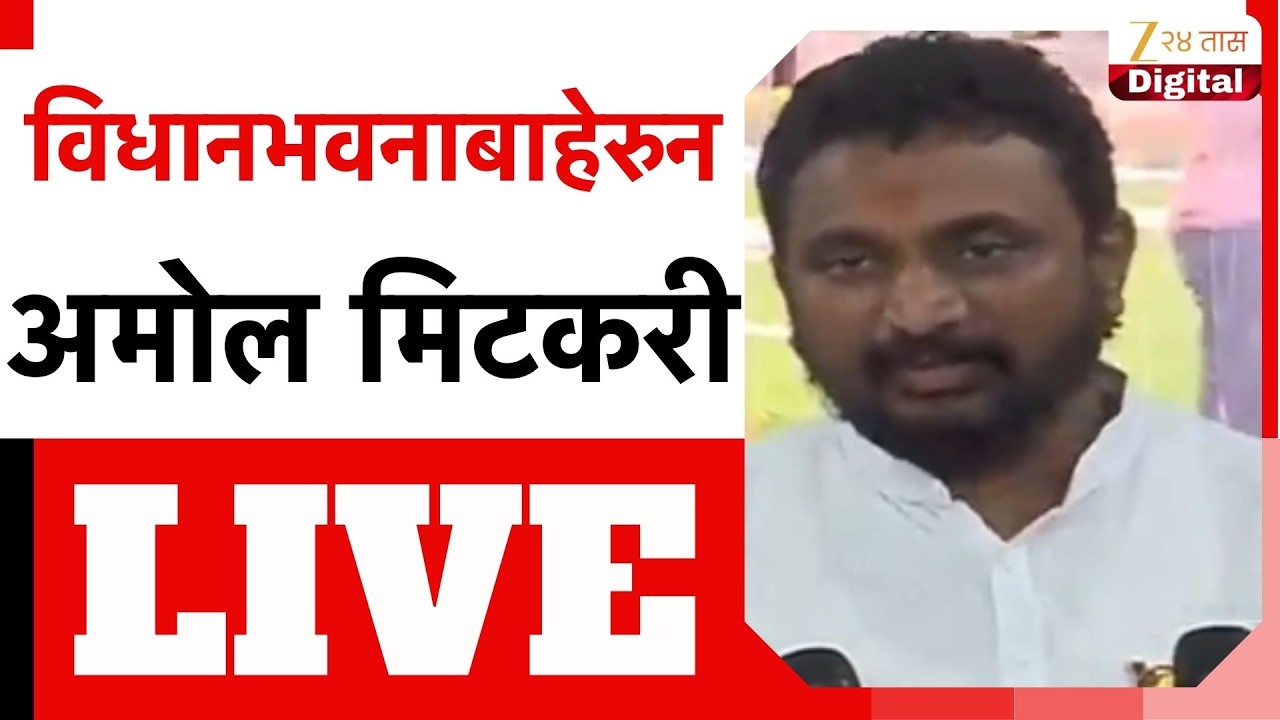 Amol Mitkari LIVE | विधानभवनाबाहेरुन अमोल मिटकरी LIVE | Zee24Taas