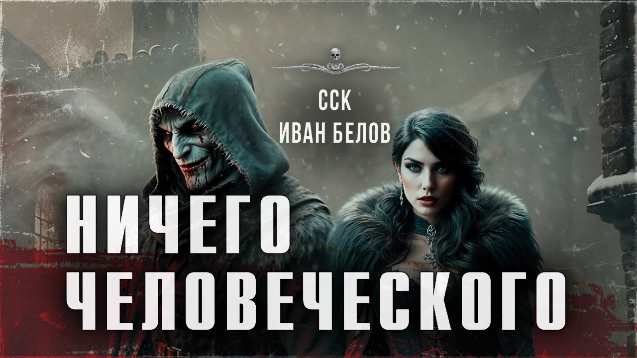 Заступа. НИЧЕГО ЧЕЛОВЕЧЕСКОГО. Рух Бучила | ССК