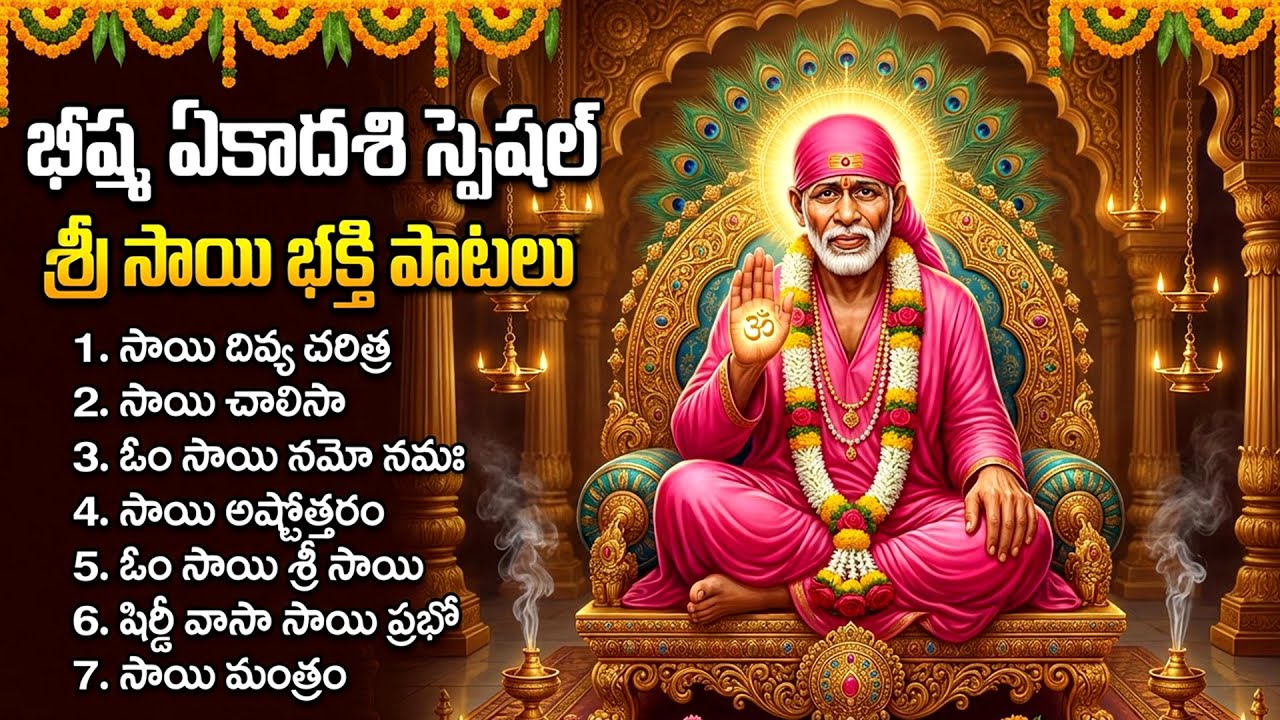 సాయిబాబా పాటలు ఒక్కసారి వింటే కష్టాలన్నీ పారిపోతాయి | Sai Baba Devotional Songs | Bhakti Songs