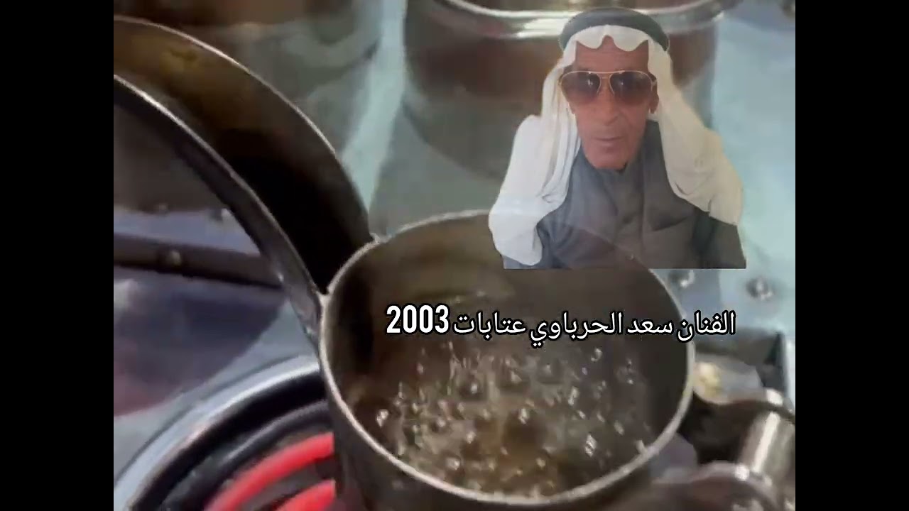 سعد الحرباوي عتابات 2003