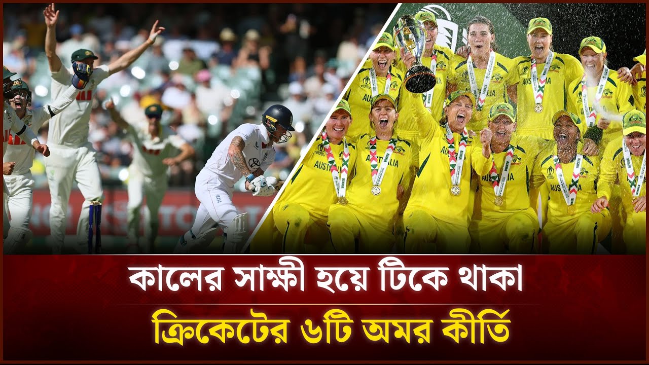 কালের সাক্ষী হয়ে টিকে থাকা ক্রিকেটের ৬টি অমর কীর্তি | Face The People