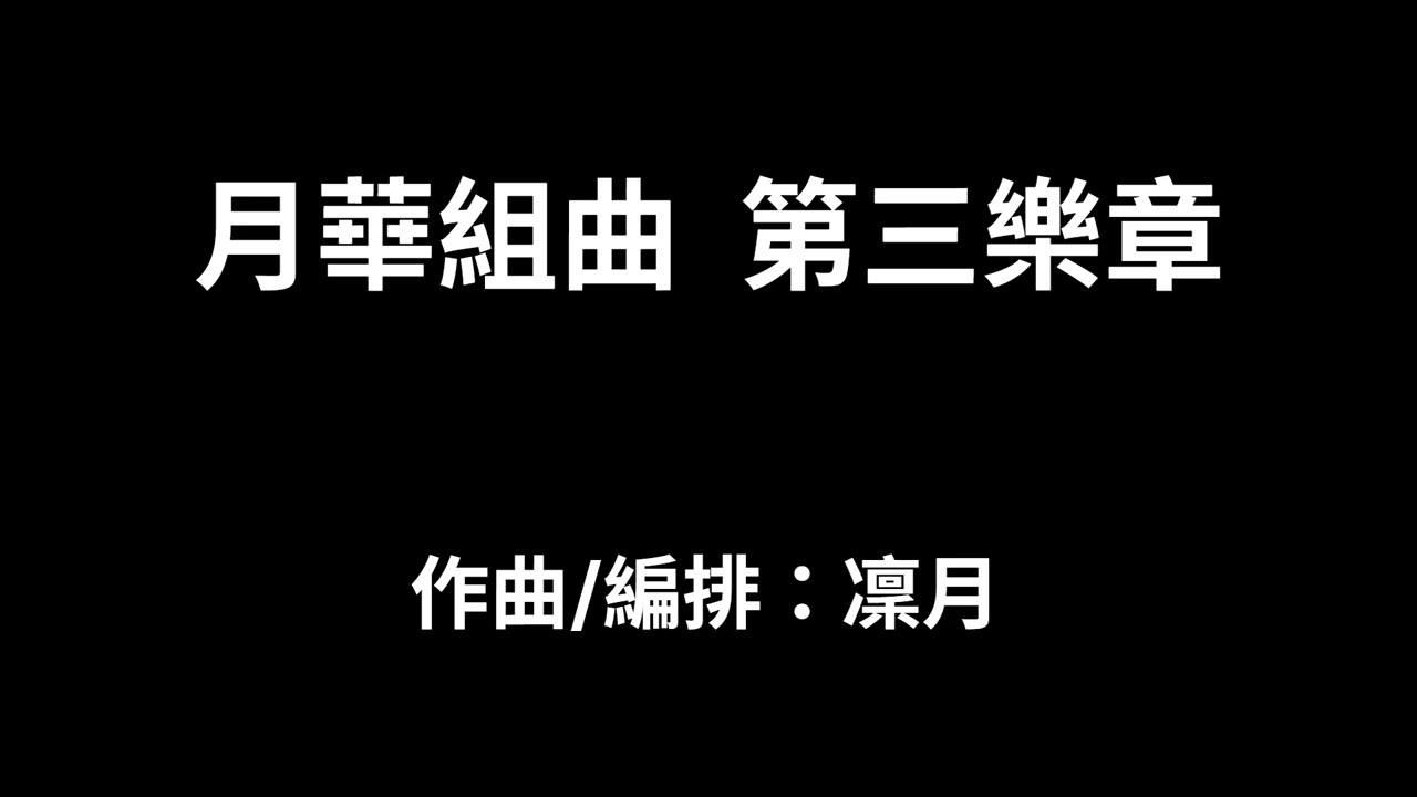 【 月華組曲  第三樂章】  作曲/編排：凜月