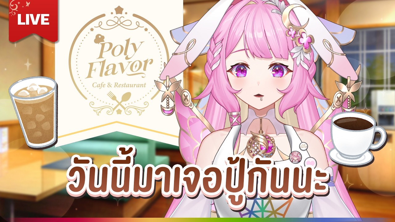 🔴LIVE | PolyFlavor 🐰พร้อมบริการคุณหนูและคุณท่านแล้ว!! | LAPINE 🌛
