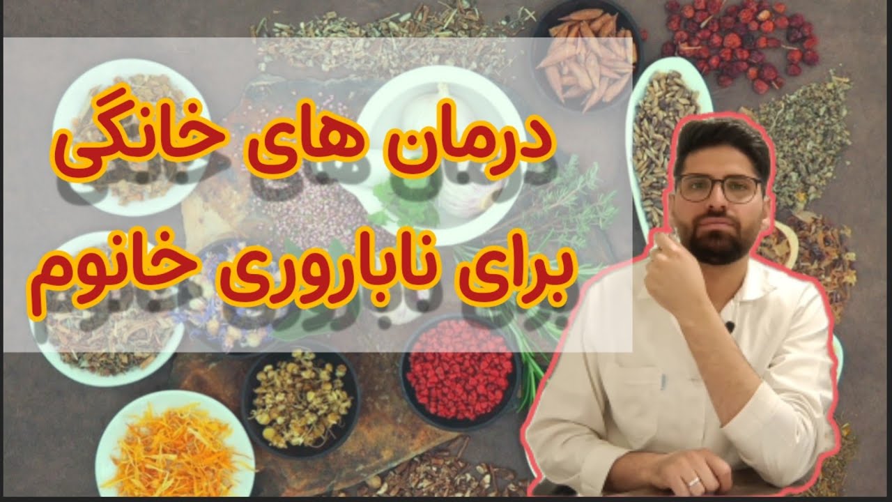 درمان های خانگی برای ناباروری خانوم| Home Remedies for female infertility