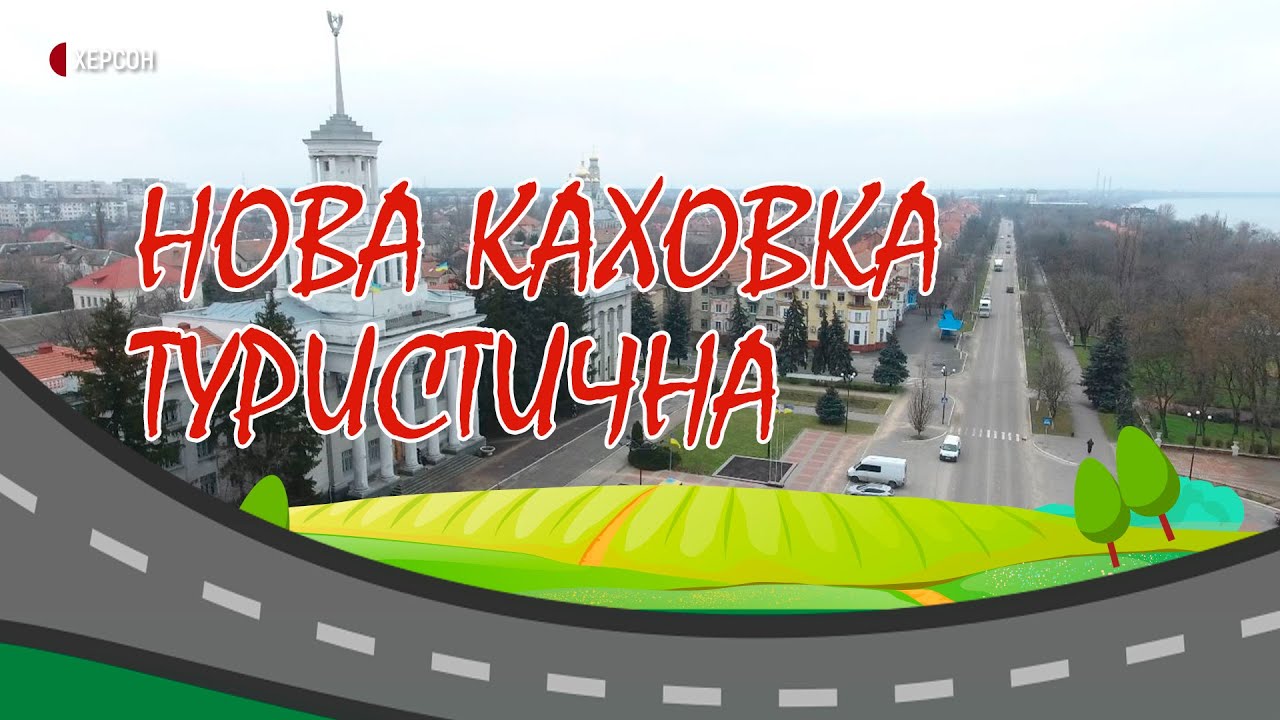 Нова Каховка туристична | Маршрутом змін