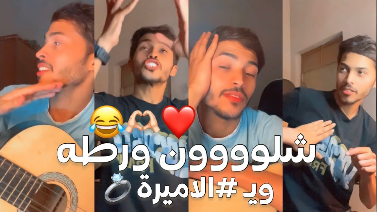 سجاد الكعبي مع الاميره واول شهر من الزواج 😂❤️🫶🏻 اتونسوووا