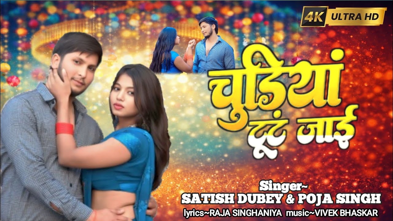 #video |चूड़ियां टूट जाई | #Satish Dubey | Chudiya tut jayi | #poja Singh | New Bhojpuri Song 2025