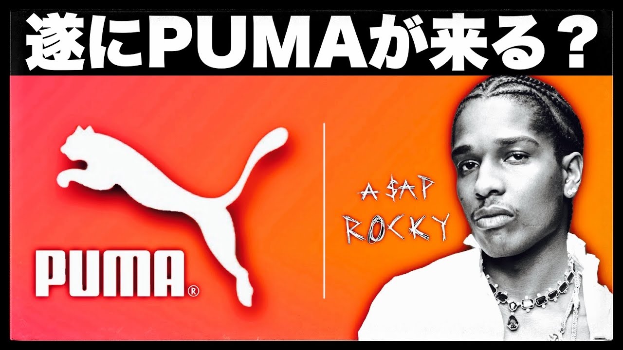 時代が変わる? プーマのスニーカーに注目すべき理由 | ASAP ROCKY &times; PUMA F1